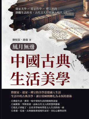 風月無邊──中國古典生活美學 - ebook
